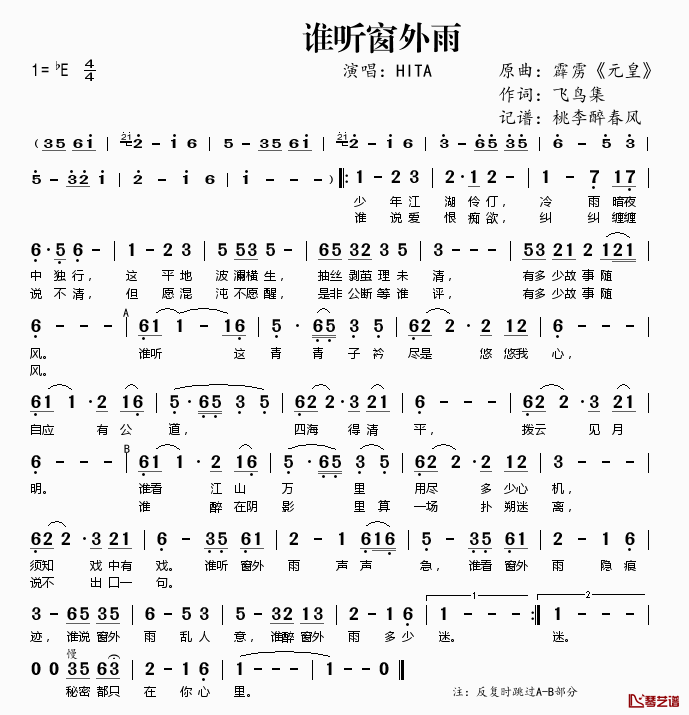 谁听窗外雨简谱(歌词)_HITA演唱_桃李醉春风记谱