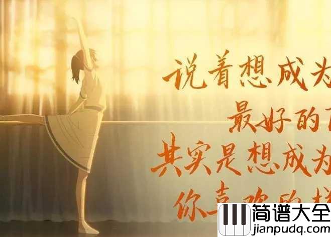来不及勇敢简谱_周深_学会勇敢,换一个为时不晚,换一个余生的伴