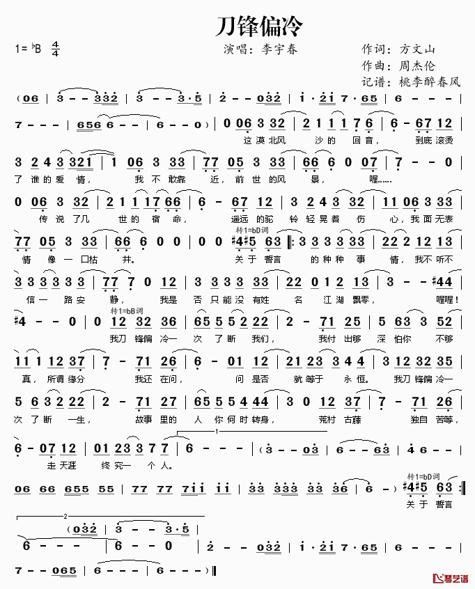 刀锋偏冷简谱(歌词)_李宇春演唱_桃李醉春风记谱