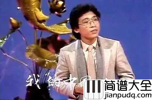 我的中国心简谱_传承中国心,张明敏携儿子张颂华演唱