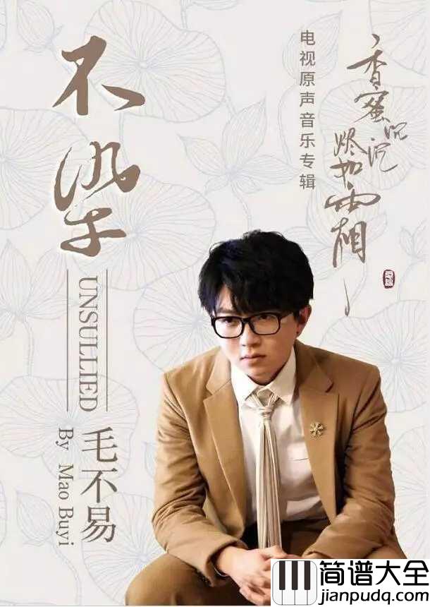 不染简谱_毛不易/简弘亦_锦觅你可知,我旭凤只愿度你余生无悔