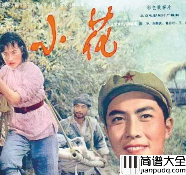 妹妹找哥泪花流简谱_李谷一__电影小花插曲,千里寻觅。。。