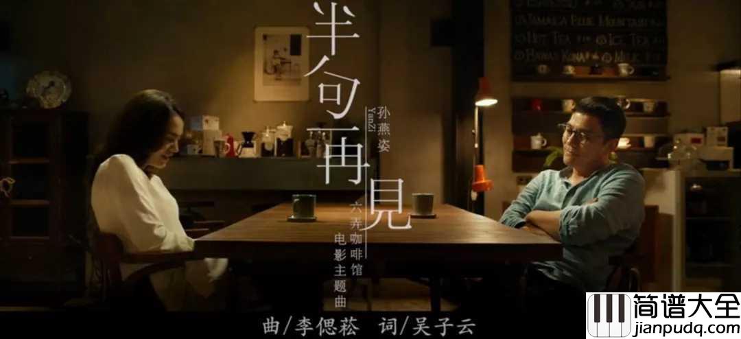 半句再见简谱_孙燕姿二胎喜添小公举，儿女双全的她下次再见会是何时