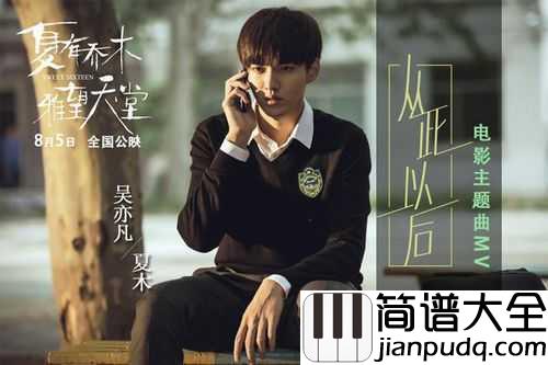 从此以后简谱_吴亦凡_在这个夏天,遇见最好的夏木