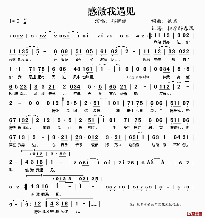 感激我遇见简谱(歌词)_郑伊健演唱_谱友桃李醉春风上传