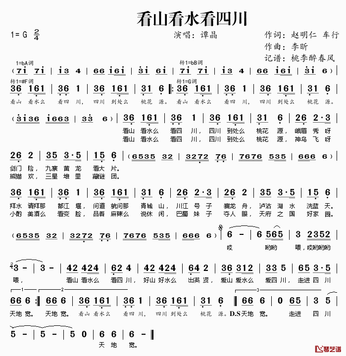 看山看水看四川简谱(歌词)_谭晶演唱_桃李醉春风记谱