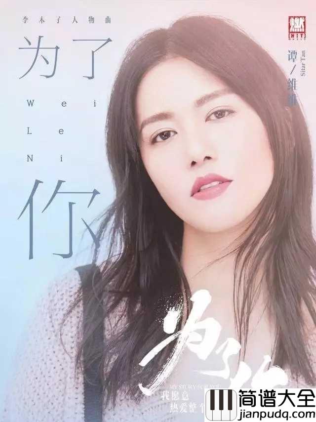 为了你简谱_谭维维_唐家三少:你我皆唐门,生在绝世中。