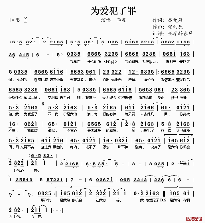 为爱犯了罪简谱(歌词)_李度演唱_桃李醉春风记谱