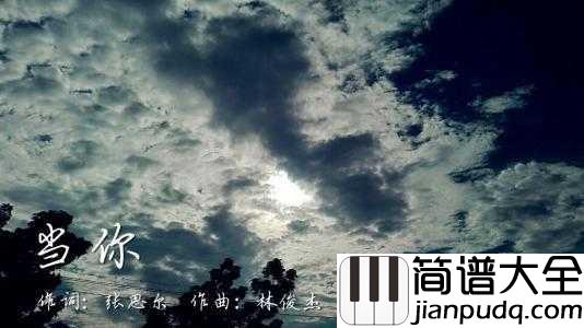 当你简谱_林俊杰_愿我们都能在最好的年纪,收获最好的爱情