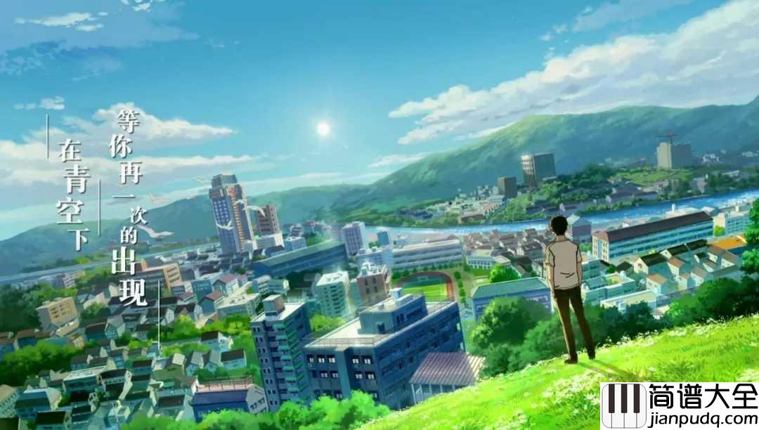 昨日青空简谱_尤长靖_在昨日青空下,遇见昨日时光