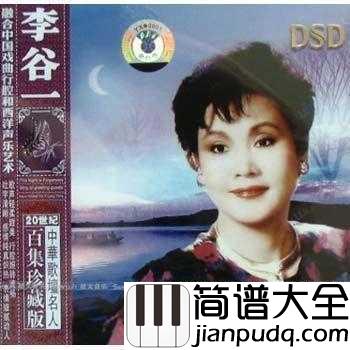 乡恋简谱__李谷一__中国第一首流行歌曲,开启流行先河。