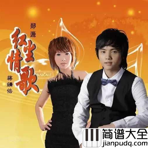 红尘情歌简谱_蒋姗倍/郑源_唱哭多少痴情男女,好听醉了