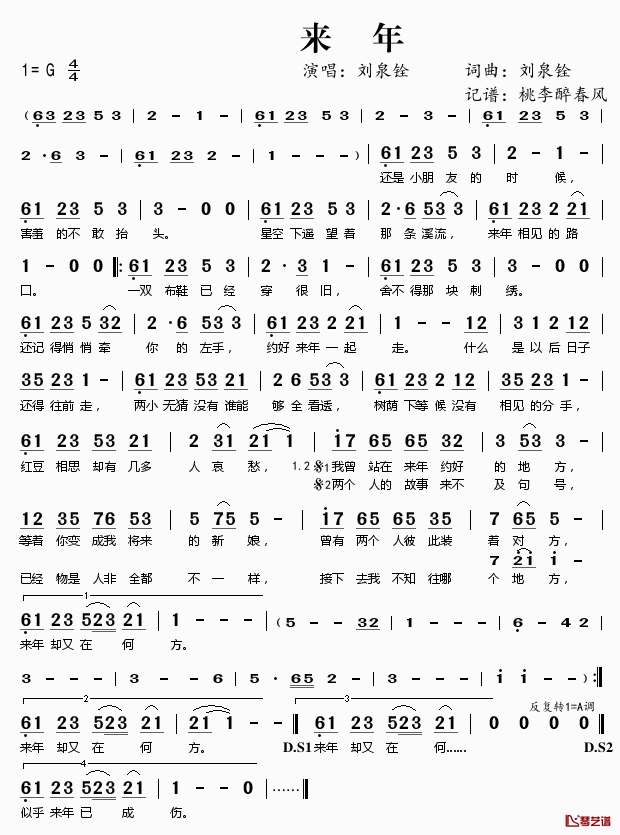 来年简谱(歌词)_刘泉铨演唱_桃李醉春风记谱
