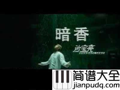 暗香简谱_沙宝亮_所有的遇见,都是一场命中注定