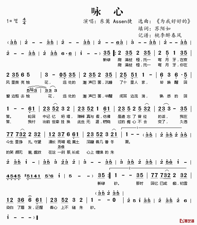 咏心简谱(歌词)_东篱Assen捷演唱_桃李醉春风记谱