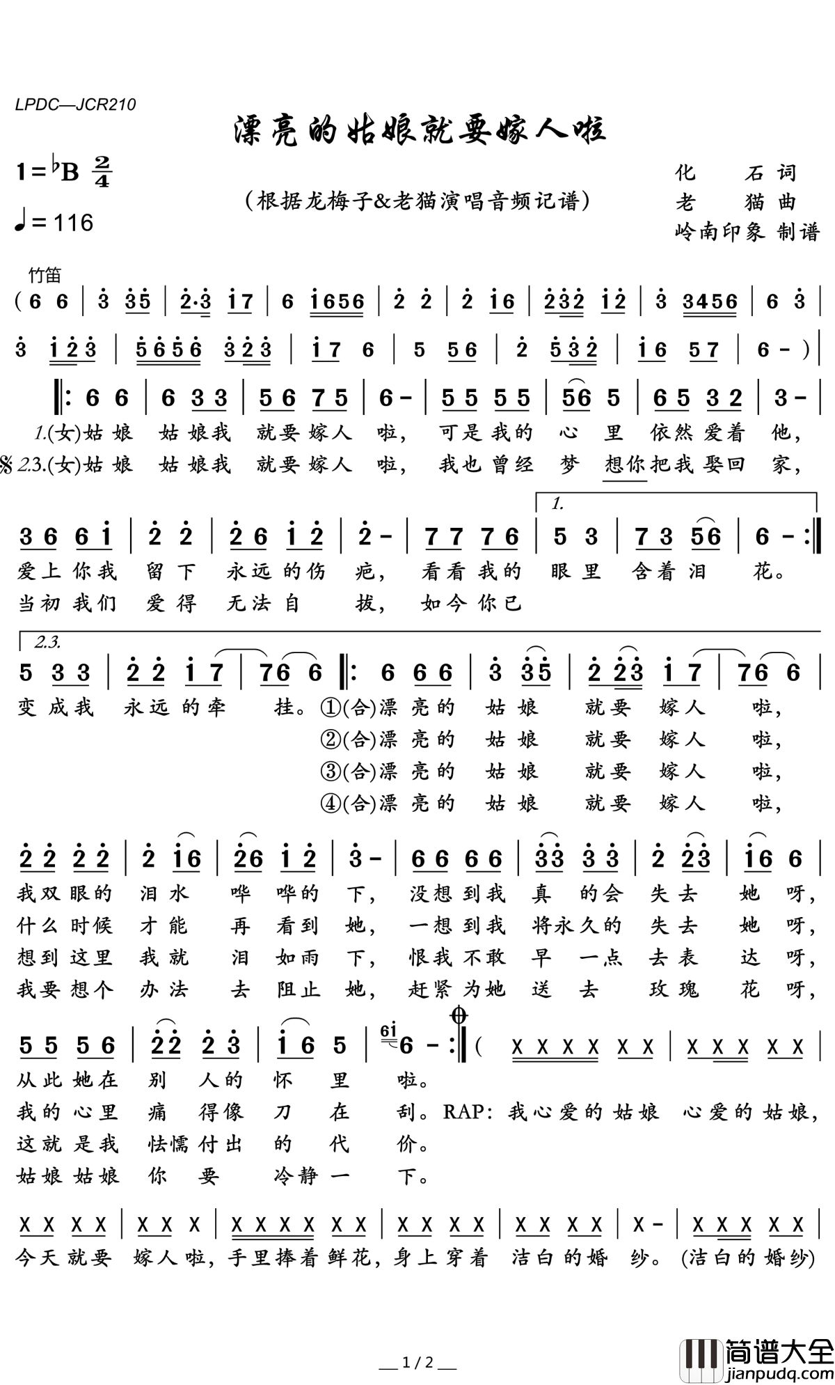 漂亮的姑娘就要嫁人啦简谱(歌词)_龙梅子/老猫演唱_岭南印象曲谱