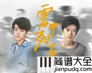 雾中列车简谱__李健/王俊凯谁记得雾中的列车，就像人海中的我