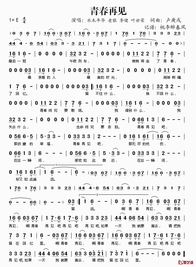 青春再见简谱(歌词)_水木年华/老狼/李健/叶世荣演唱_桃李醉春风记谱