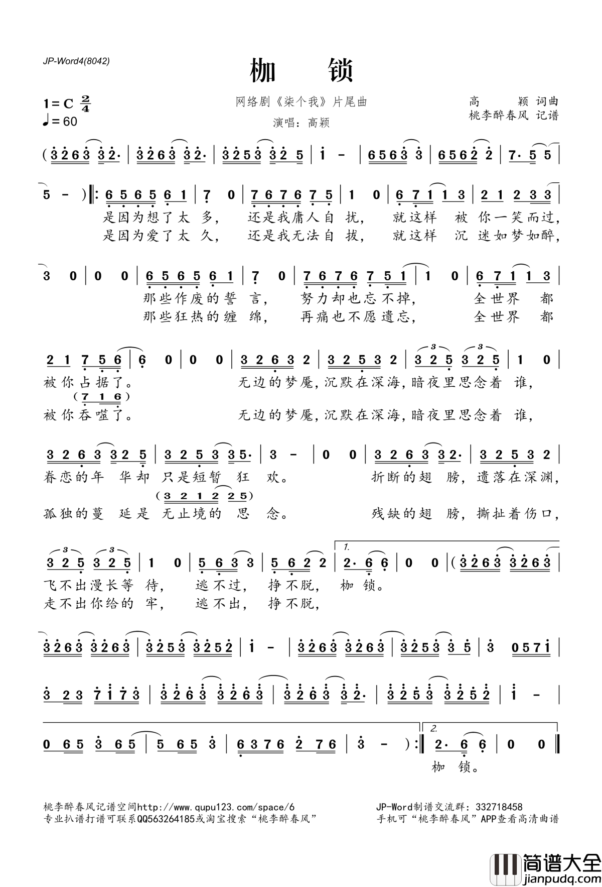 枷锁简谱(歌词)_高颖演唱_网络剧_柒个我_片尾曲
