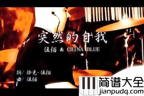 突然的自我简谱___伍佰____痛苦不是人生的全部,我们都应该找到自我。