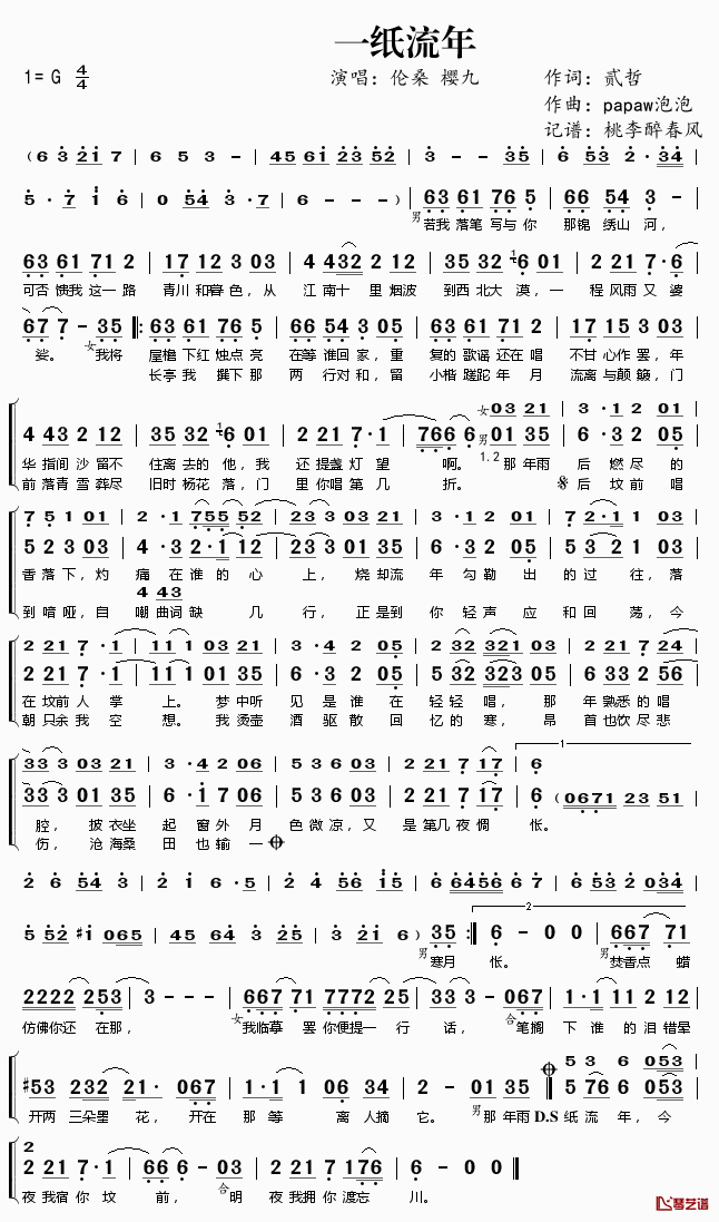 一纸流年简谱(歌词)_伦桑樱九演唱_桃李醉春风记谱