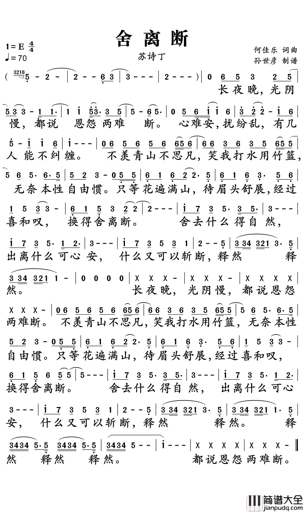 舍离断简谱_苏诗丁_舍得释然,恩怨两难断