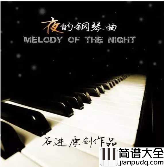 夜的钢琴曲_5__石进____琴声响起,一切都变得淡然。。。