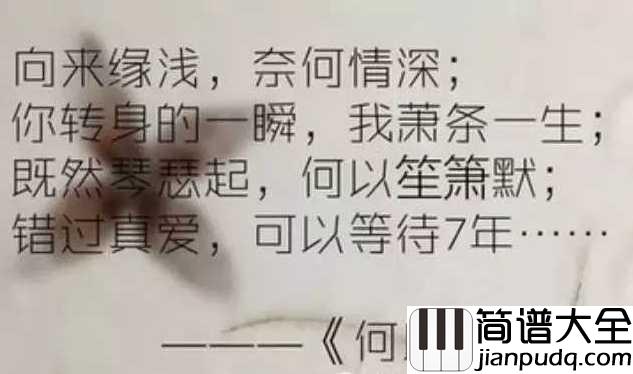 默简谱_那英_既然琴瑟起,何以笙箫默