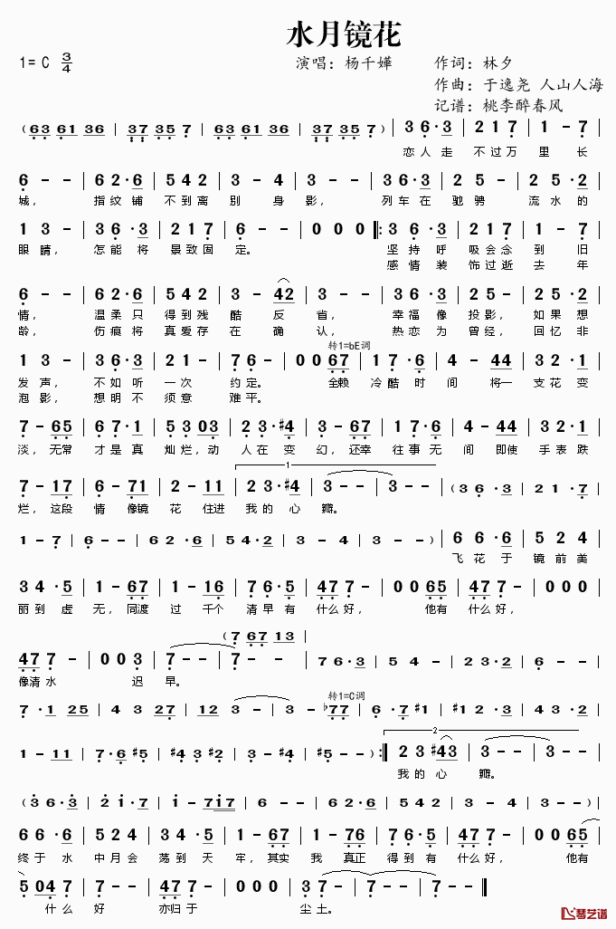 水月镜花简谱(歌词)_杨千嬅演唱_桃李醉春风记谱
