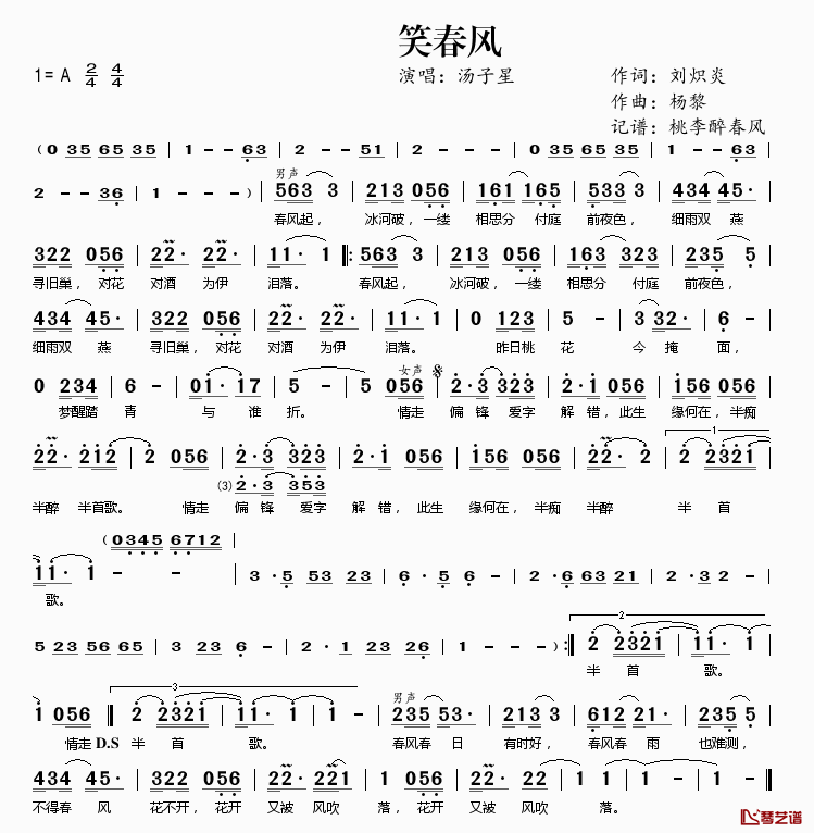 笑春风简谱(歌词)_汤子星演唱_桃李醉春风记谱