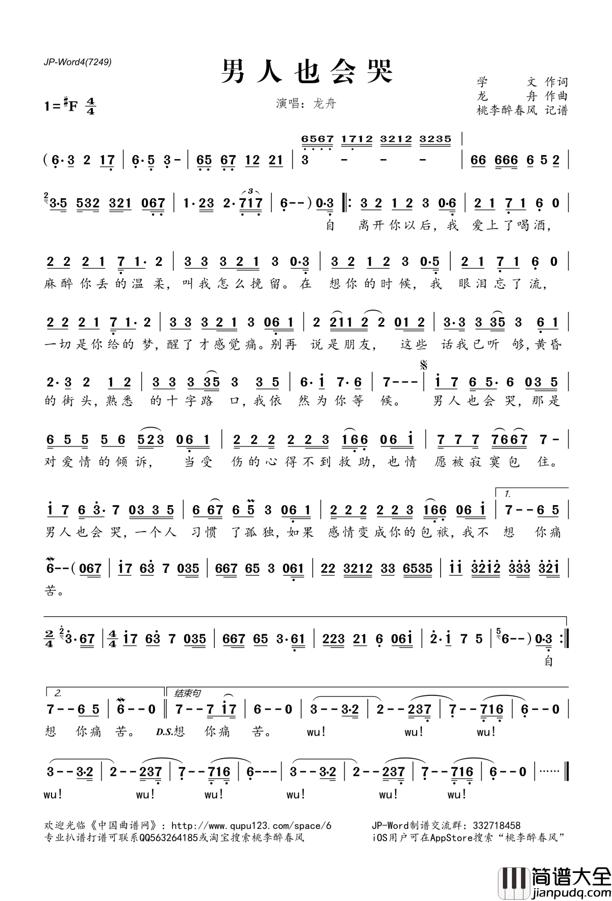 男人也会哭简谱(歌词)_龙舟演唱_桃李醉春风记谱
