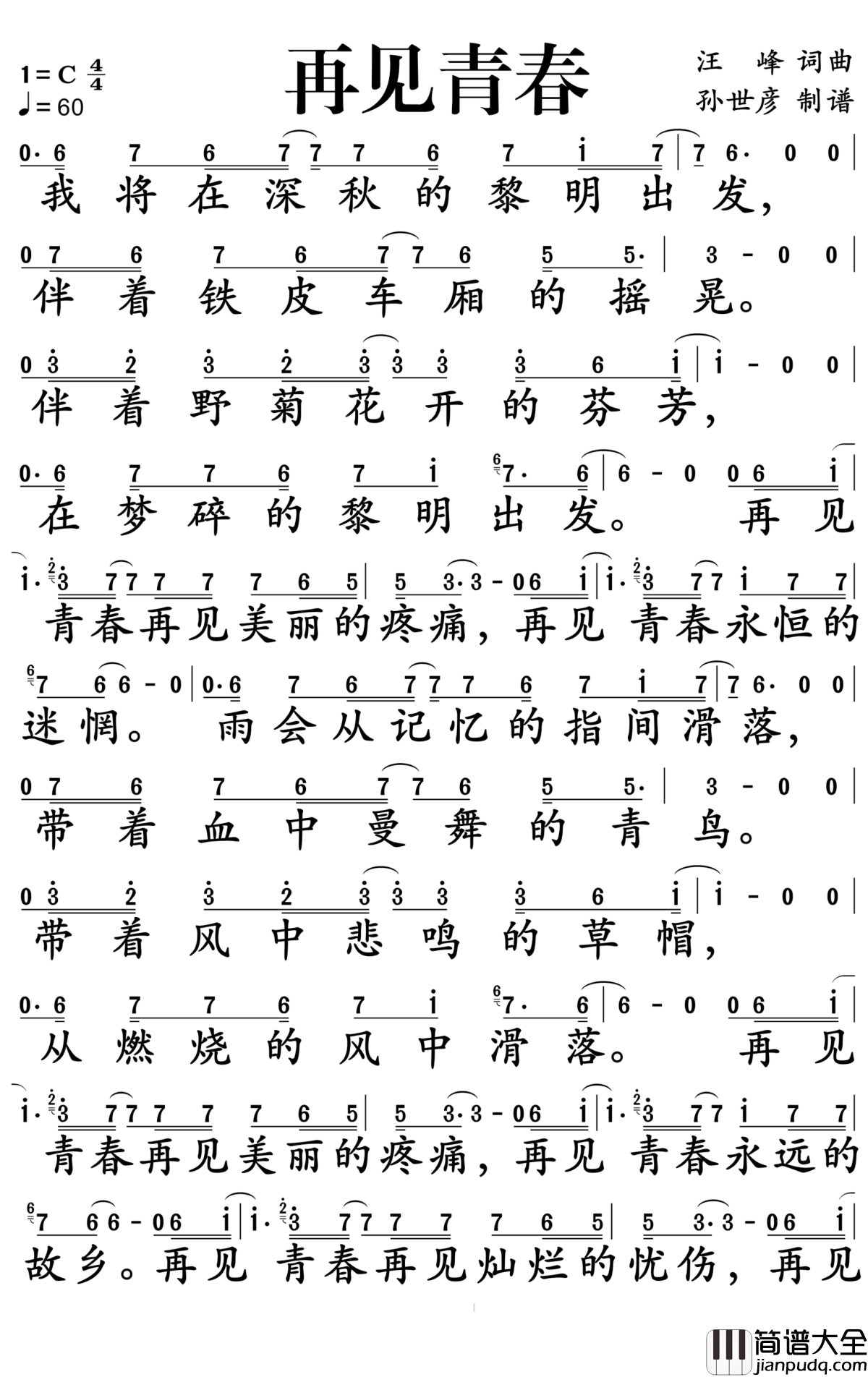 再见青春简谱_汪峰_再见灿烂的忧伤,再见青春
