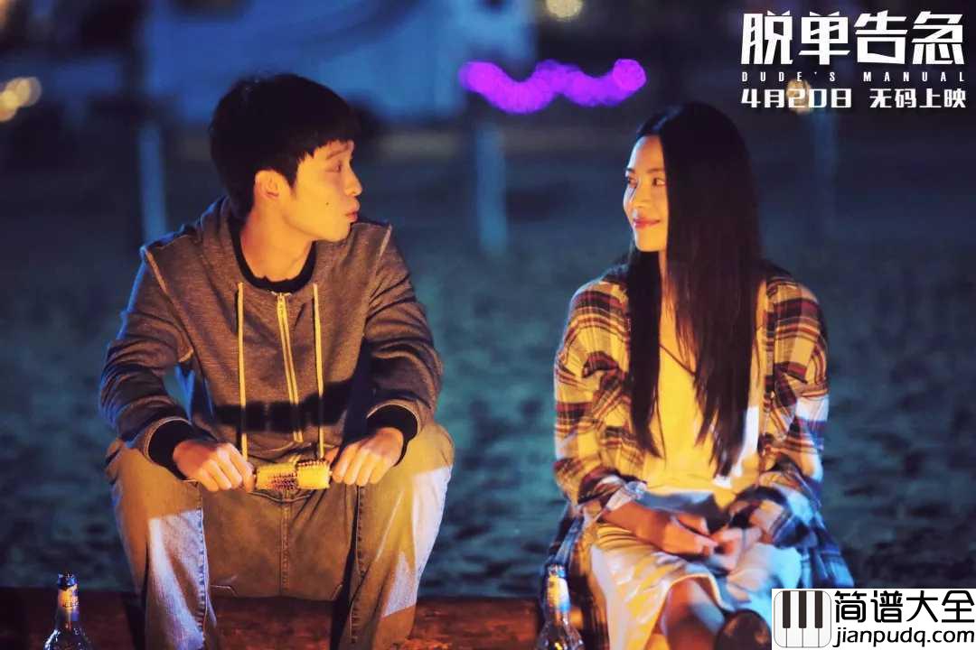 终于爱情简谱__Ella脱单告急电影主题曲