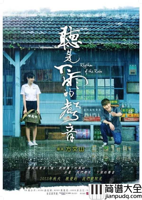 听见下雨的声简谱__周杰伦__最美的不是下雨天,是曾与你躲过雨的屋檐