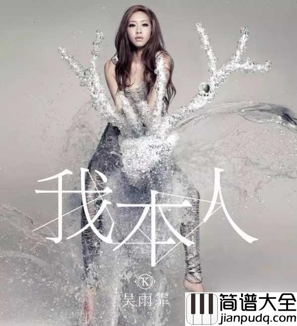 我本人简谱_吴雨霏_我本人_无林黛玉的本领痛心死