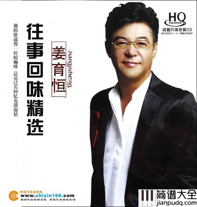 再回首简谱__姜育恒____时光流逝,我们要学着与光阴握手言和