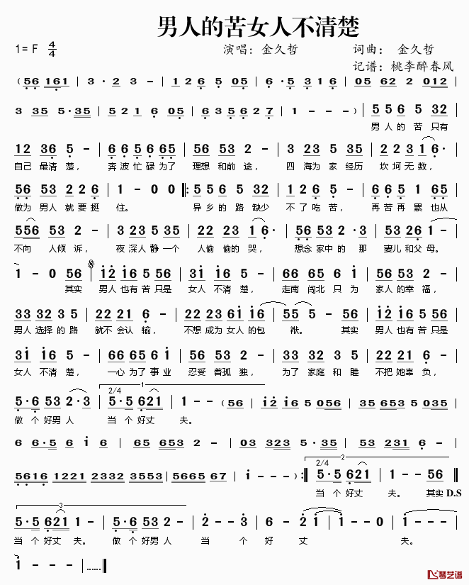 男人的苦女人不清楚简谱(歌词)_金久哲演唱_桃李醉春风记谱