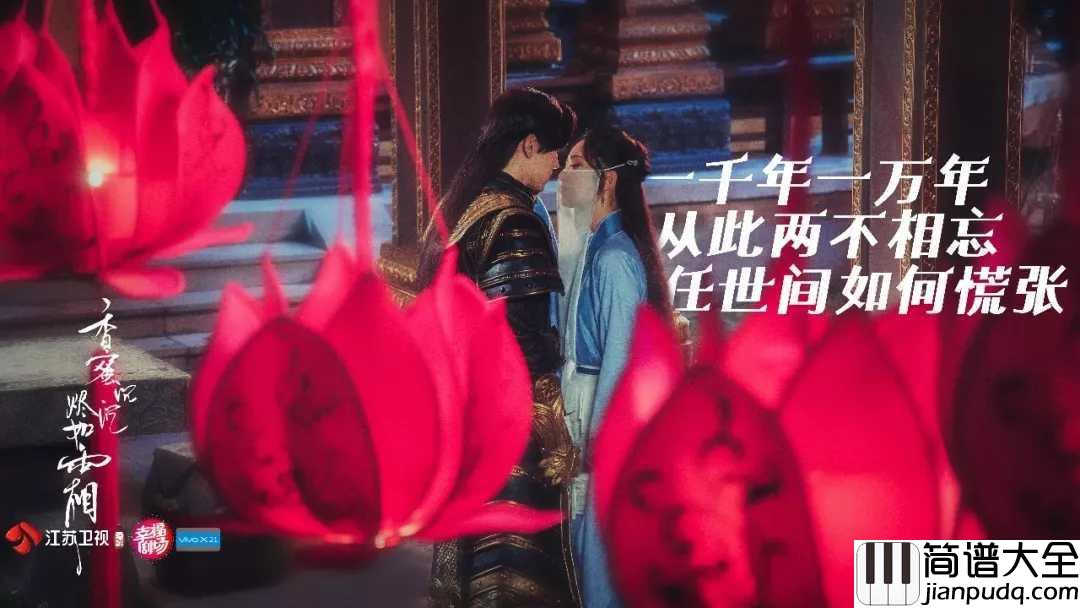 天地无霜简谱_杨紫/邓伦_我在情书里找到_每生许愿的地方