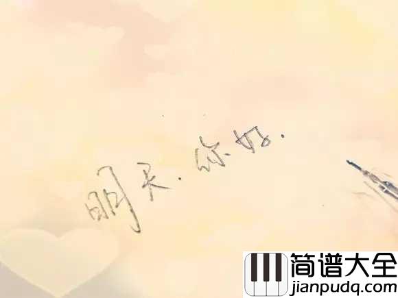 明天你好简谱__牛奶咖啡__长大以后,我只能奔跑