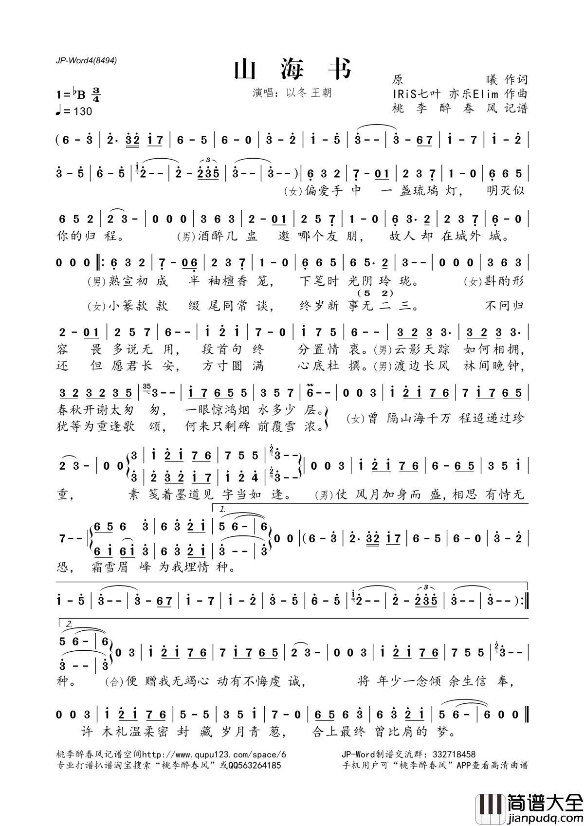 山海书简谱(歌词)_以冬_王朝演唱_桃李醉春风记谱