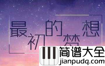 最初的梦想简谱_范玮琪_最初的梦想紧握在手上