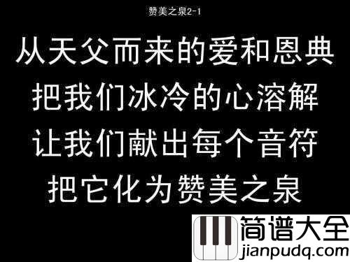 赞美之泉简谱___每个中国基督徒心中都有一首赞美之泉