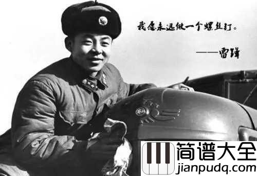 学习雷锋好榜样简谱_儿歌_为歌颂雷锋,弘扬雷锋精神而创作的歌曲