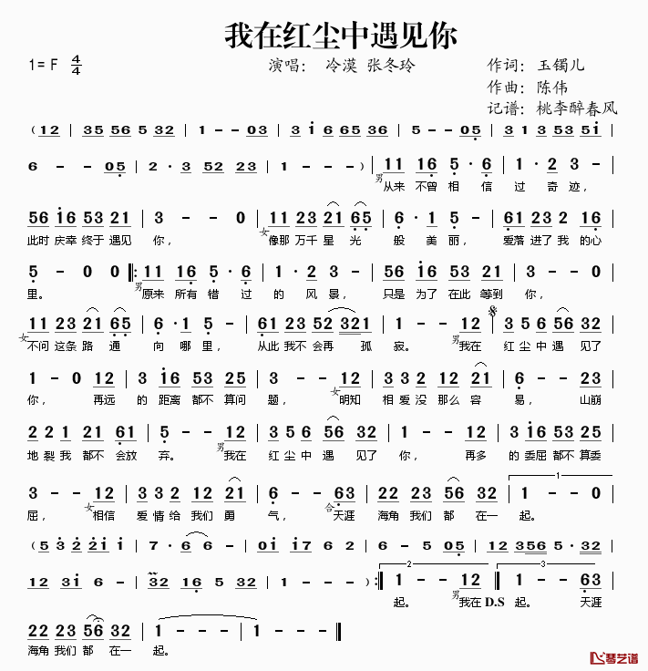 我在红尘中遇见你简谱(歌词)_冷漠张冬玲演唱_桃李醉春风记谱
