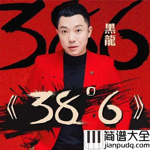 38度6简谱_黑龙_歌声中感受到爱情的天雷地火,魅力燃烧