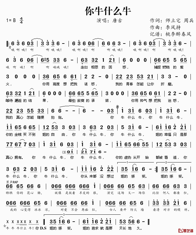 你牛什么牛简谱(歌词)_唐古演唱_桃李醉春风记谱