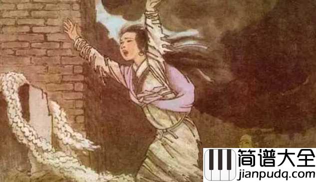 孟姜女简谱_黄华丽_唱得肝肠寸断,哭的撕心裂肺