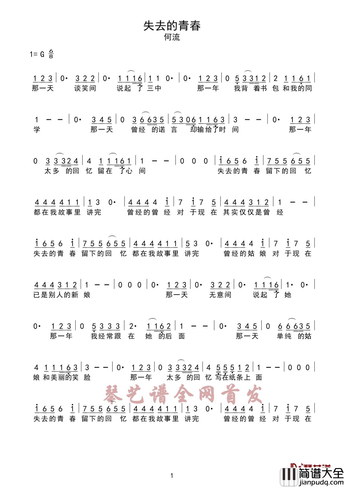 失去的青春简谱_何流_青春留不住,岁月总匆忙