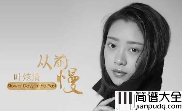 从前慢简谱_叶炫清_清澈嗓音引温热情怀