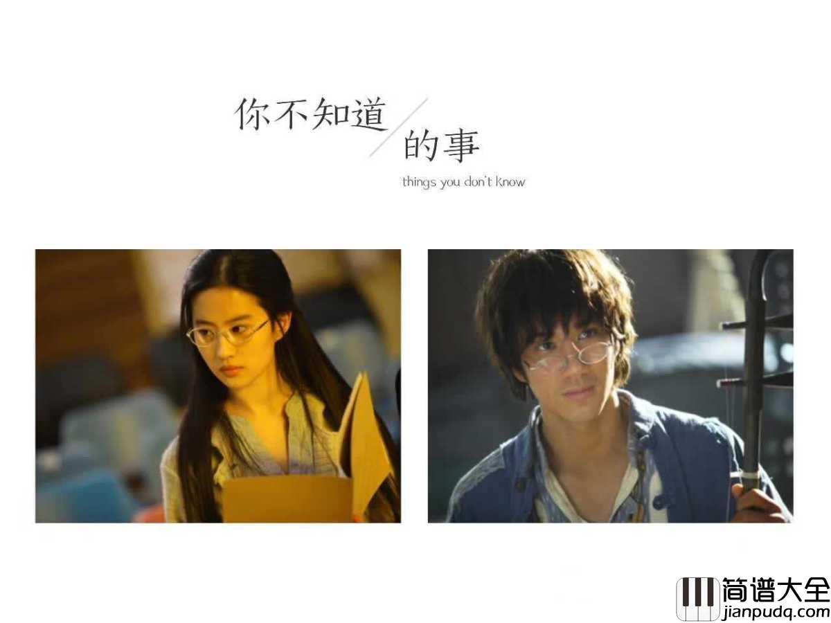你不知道的事简谱王力宏_爱情中有许多的无奈是不能用语言说的